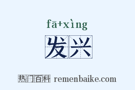 发兴是什么意思的图片